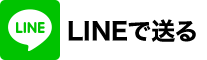 LINEで送る