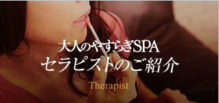 『大人のやすらぎSPA』セラピストの紹介