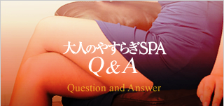 大人のやすらぎSPAQ&A