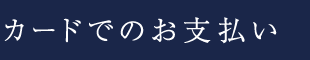 クレジットカードでのお支払い