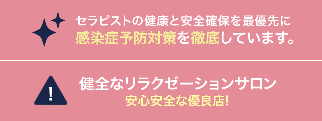 セラピストの健康と安全確保を最優先に感染症予防対策を徹底しています。 健全なリラクゼーションサロン 安心安全な優良店!