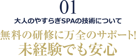 無料の研修に万全のサポート!未経験でも安心です