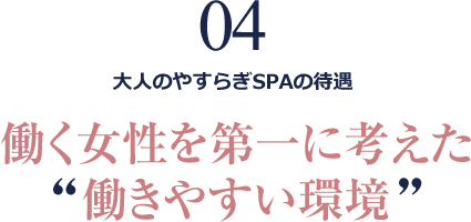 働く女性を第一に考えた働きやすい環境