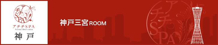 アチチSPA神戸　神戸三宮ROOM